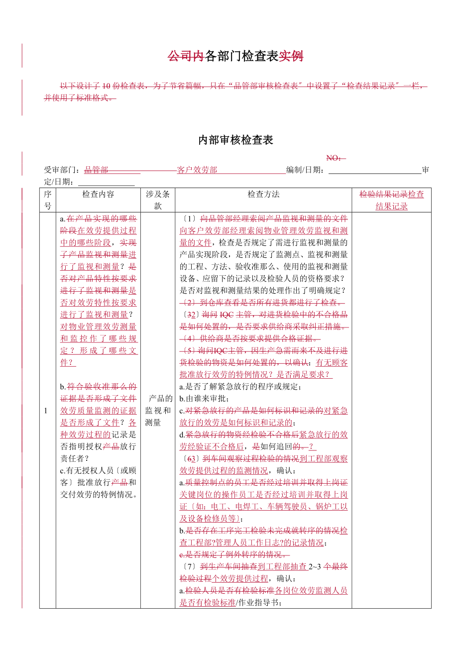 物业内审检查表精要.doc_第1页