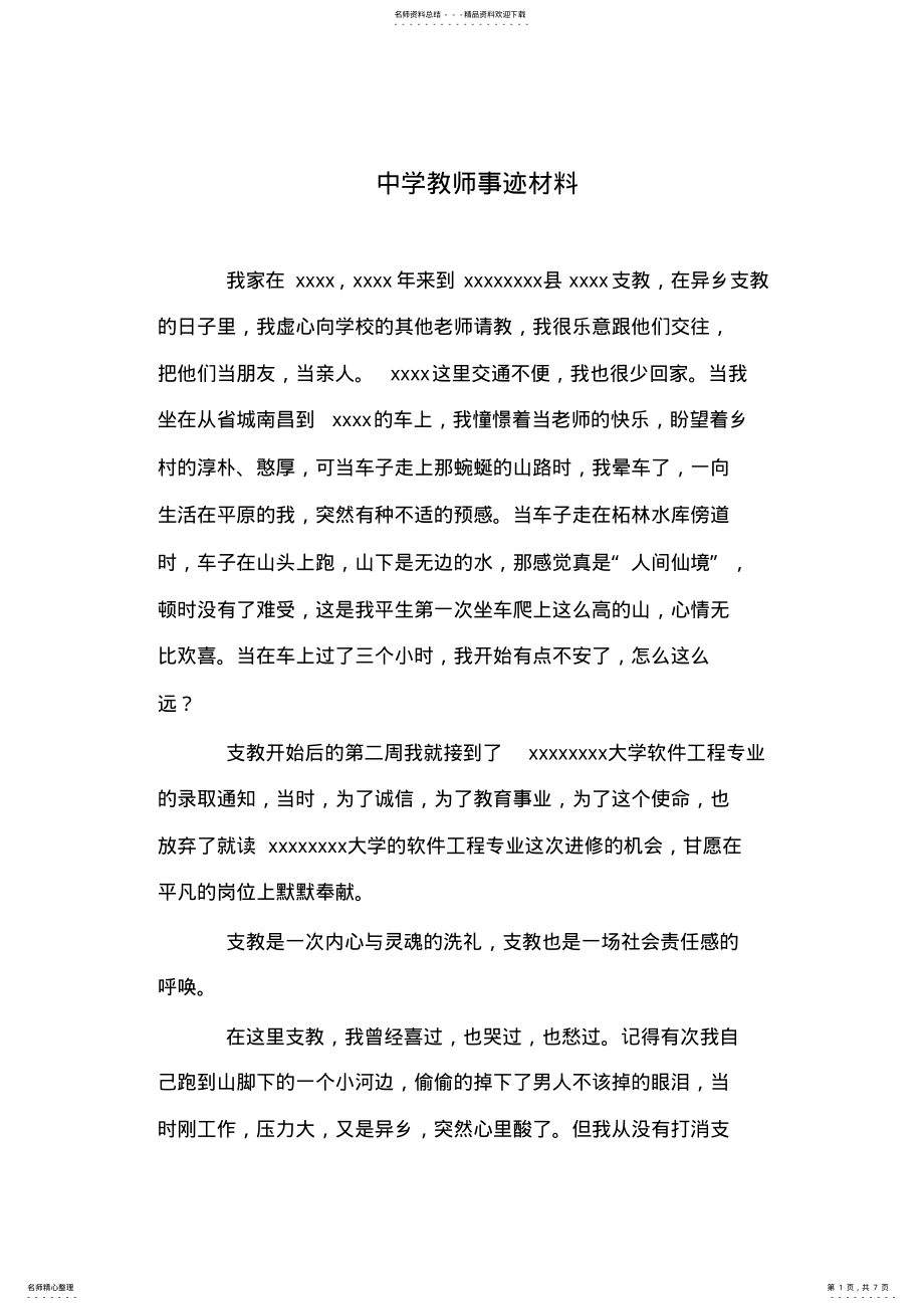 2022年中学教师事迹材料 .pdf_第1页