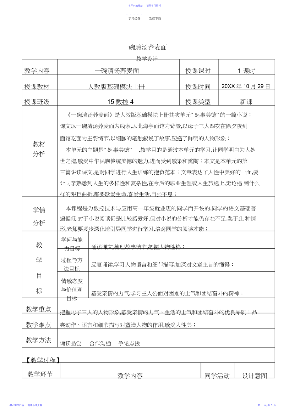 2022年《一碗清汤荞麦面》教学设计.docx_第1页