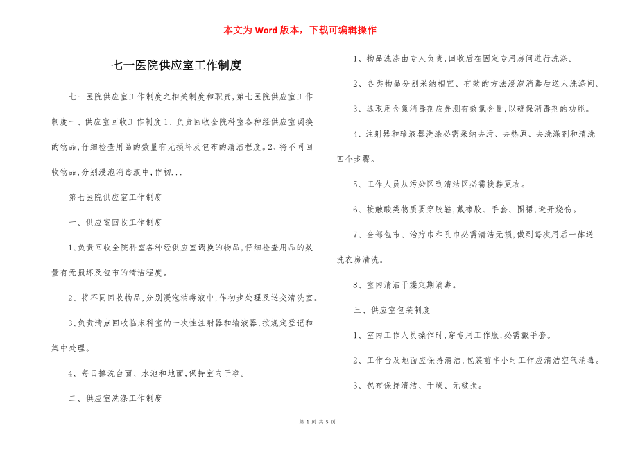 七一医院供应室工作制度.docx_第1页