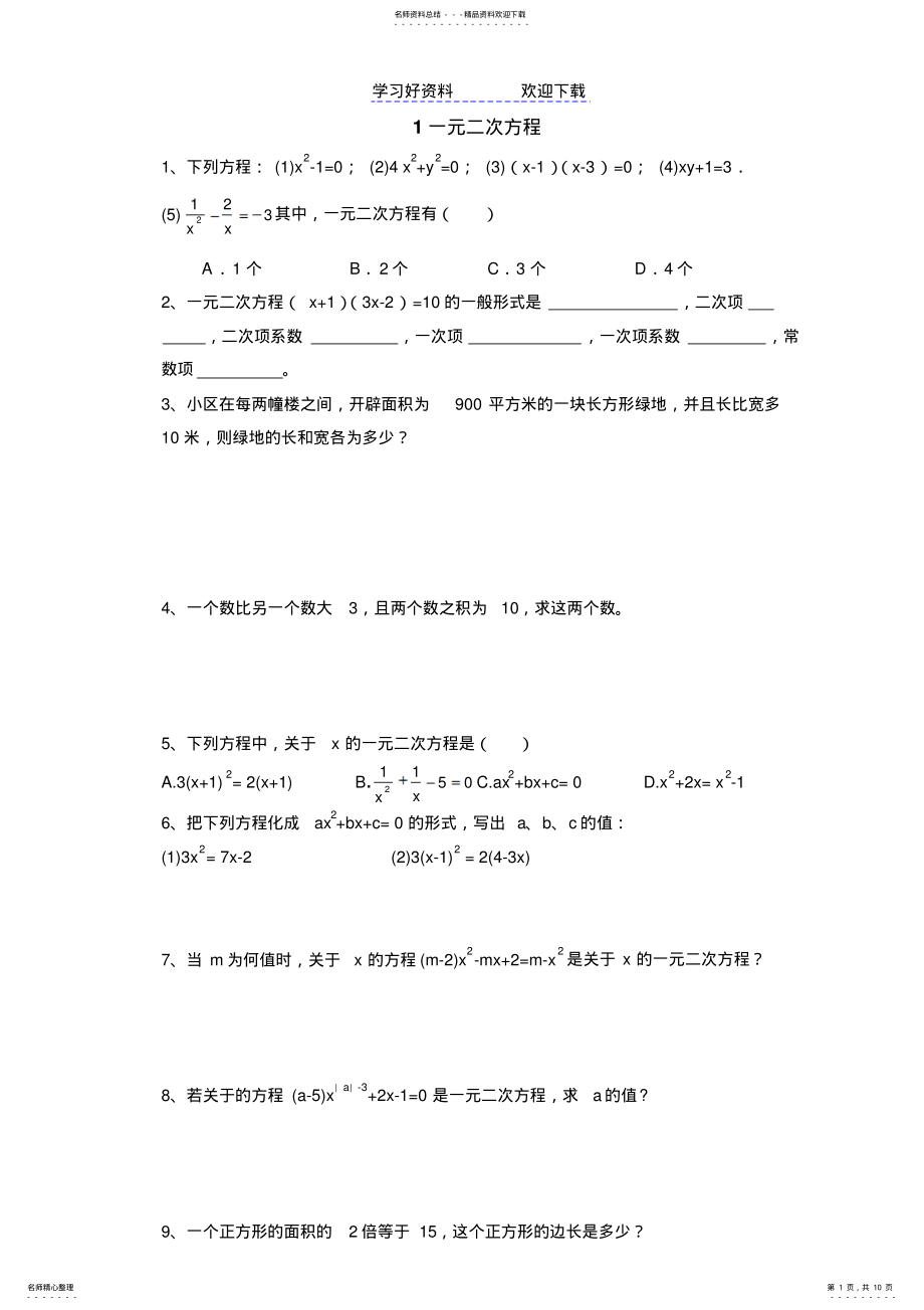 2022年《一元二次方程》课时学案 .pdf_第1页