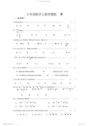 2022年七年级数学上册有理数测试题B.docx