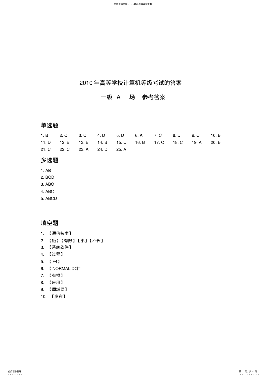 2022年上海市高等学校计算机等级考试答案 .pdf_第1页