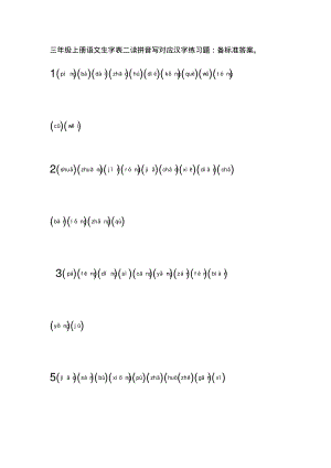 三年级上册语文生字表二读拼音在下面写出对应的汉字练习题.pdf