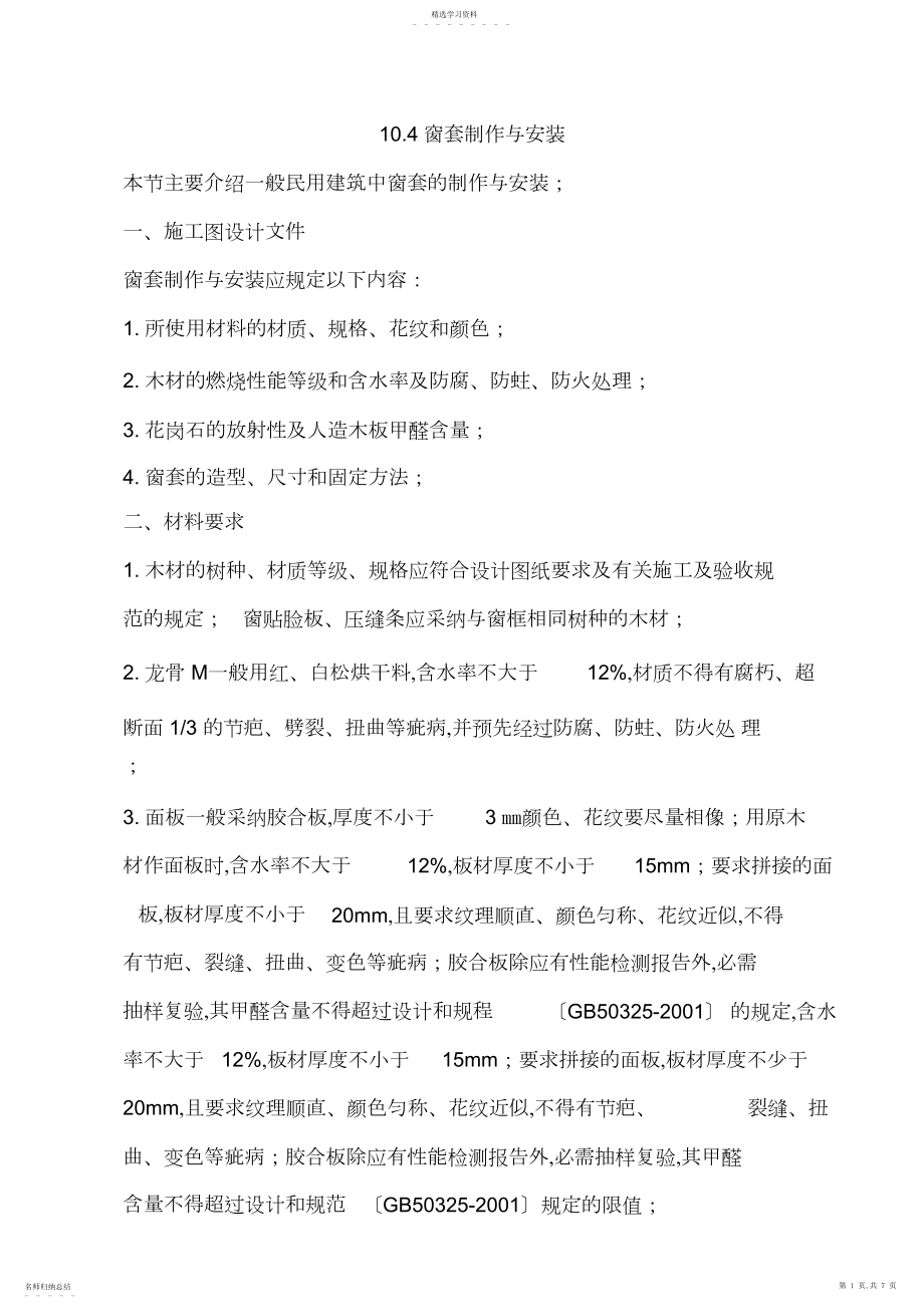 2022年窗套制作与安装施工工艺.docx_第1页