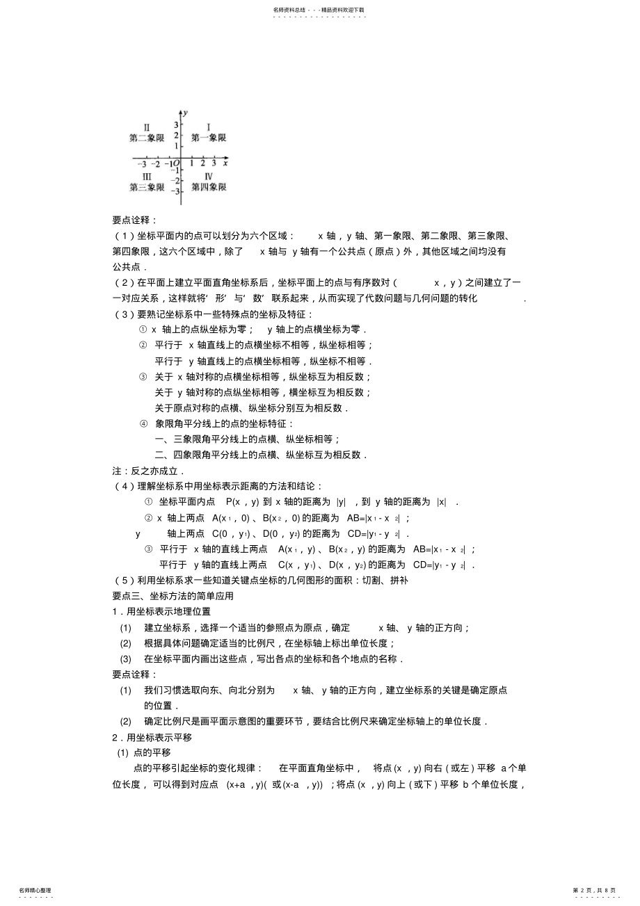 2022年《平面直角坐标系》全章复习与巩固知识讲解 2.pdf_第2页