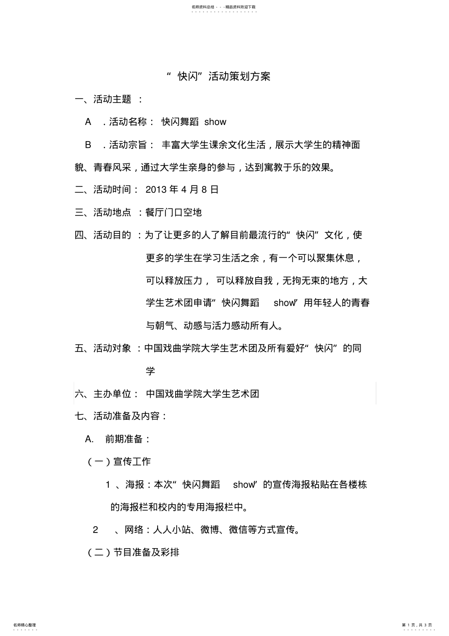 2022年“快闪”活动策划方案 .pdf_第1页