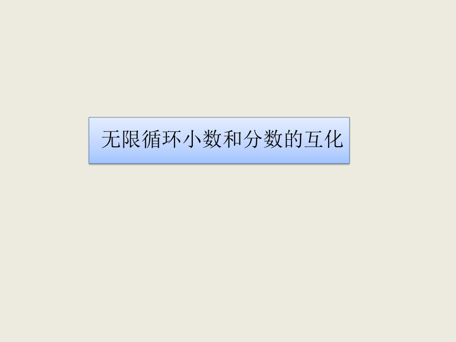 无限循环小数和分数的互化ppt课件.pptx_第1页