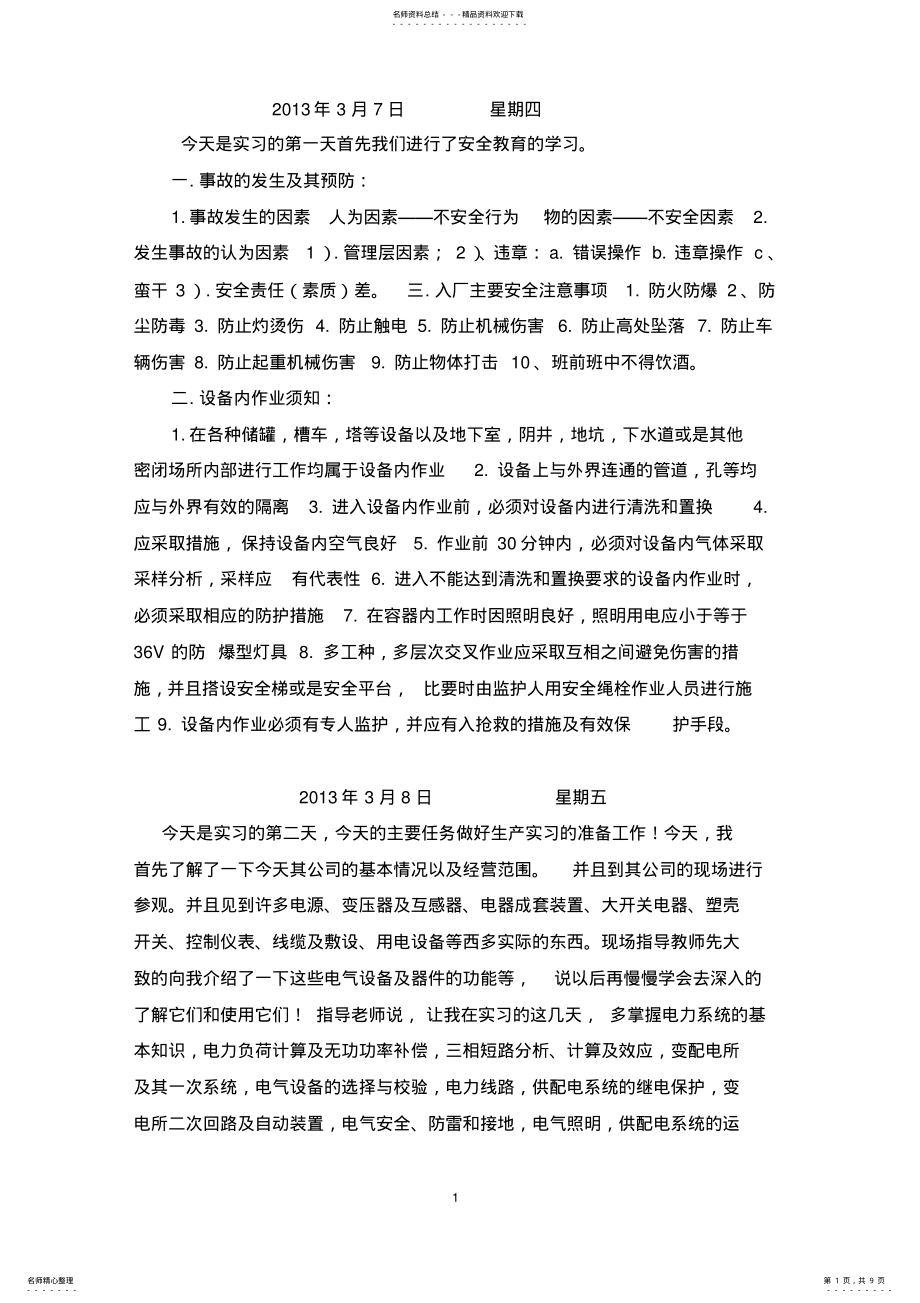 2022年电气工程及其自动化实习日记 .pdf_第1页