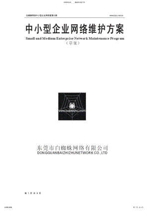 2022年中小型企业网络管理方案 .pdf