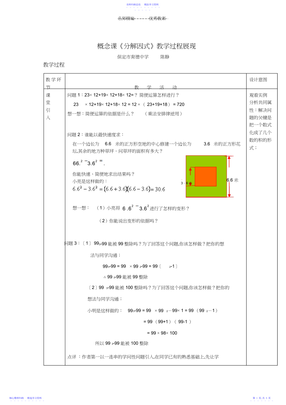 2022年“因式分解”教学设计及点评.docx_第1页