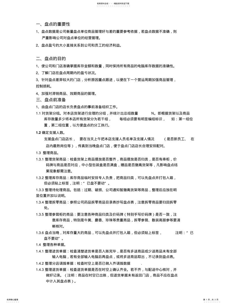 2022年盘点注意事 .pdf_第1页