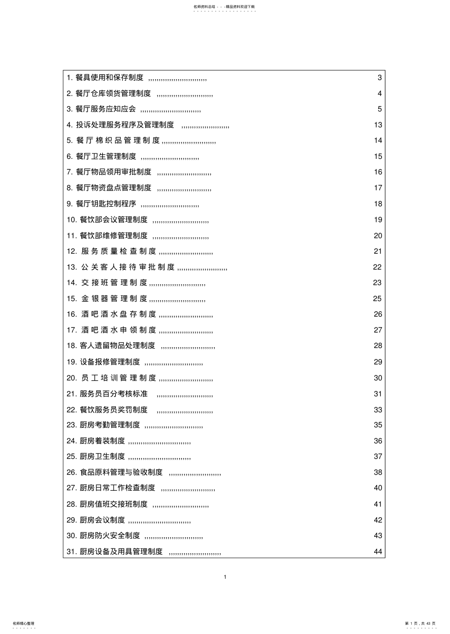 XXX大酒店餐饮部管理制度 .pdf_第1页