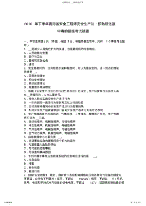 2022年下半年青海省安全工程师安全生产法：预防硫化氢中毒的措施考试试题 .pdf