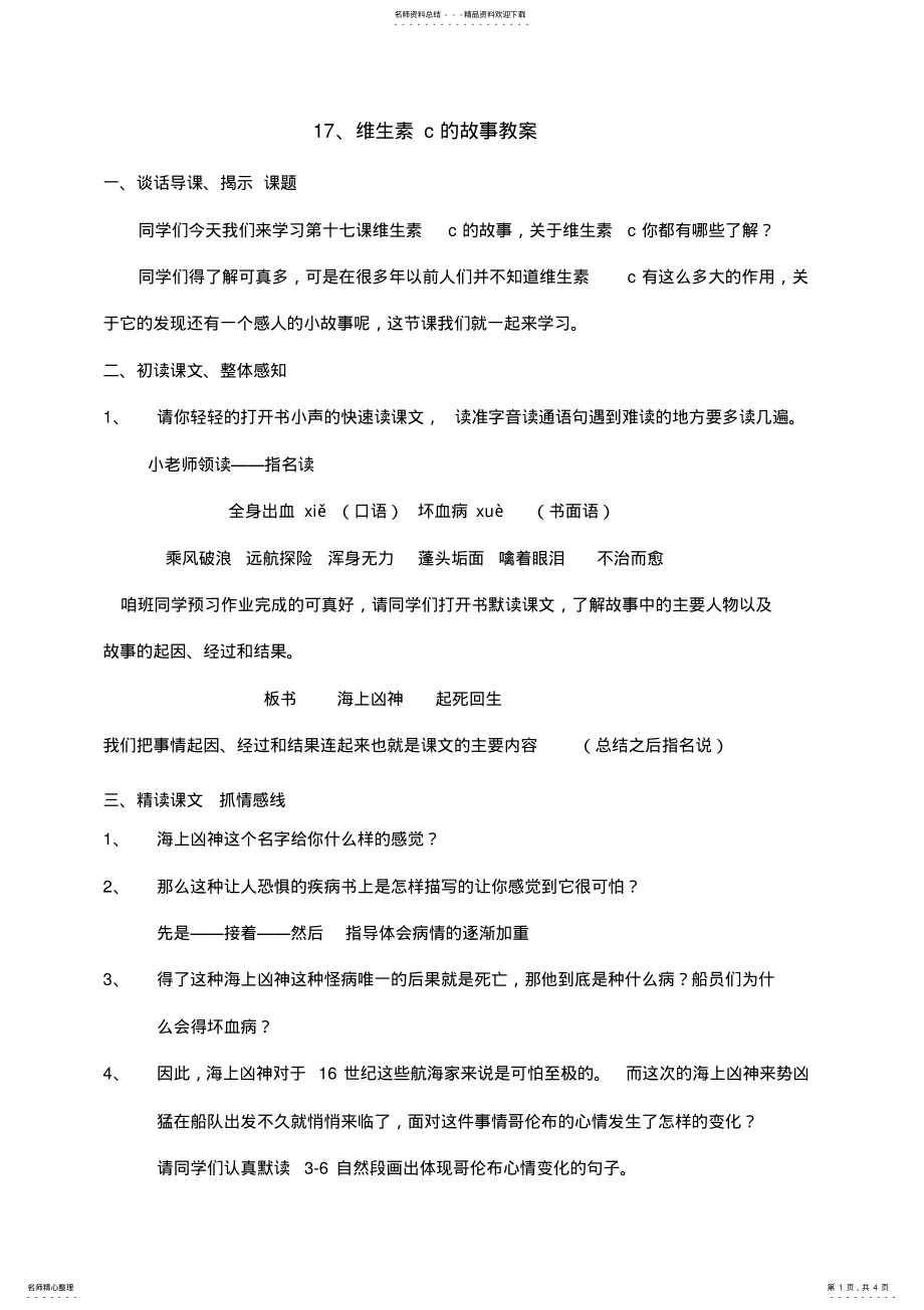 2022年《维生素c的故事》校公开课教案 .pdf_第1页