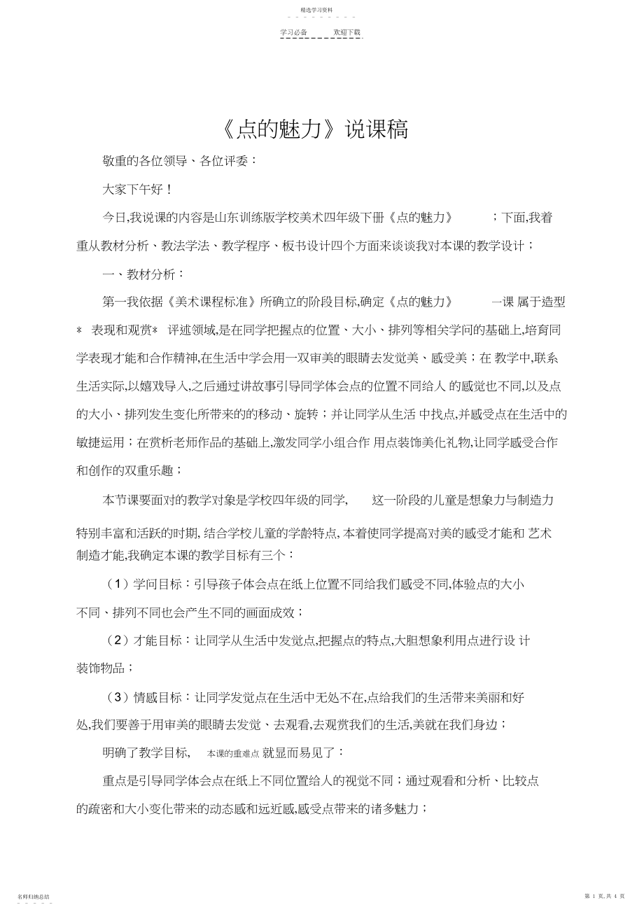 2022年点的魅力说课稿.docx_第1页