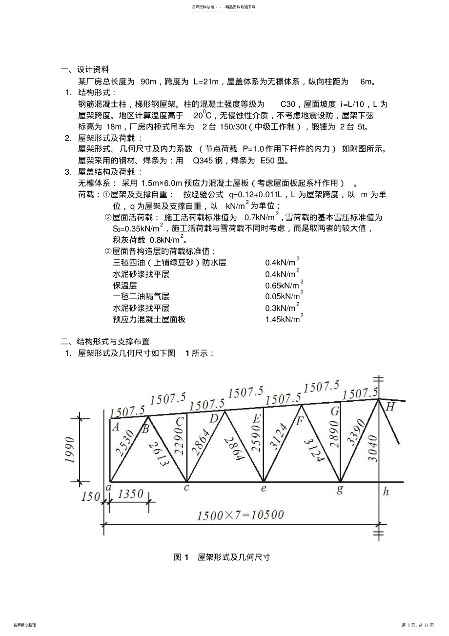 2022年m跨厂房梯形钢屋架设计 .pdf_第2页