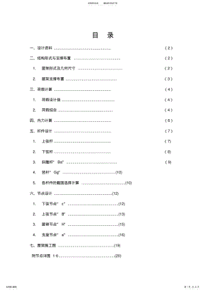 2022年m跨厂房梯形钢屋架设计 .pdf