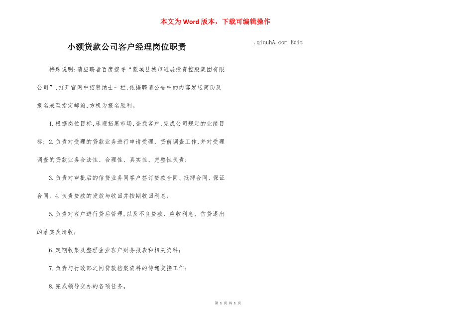 小额贷款公司客户经理岗位职责.docx_第1页