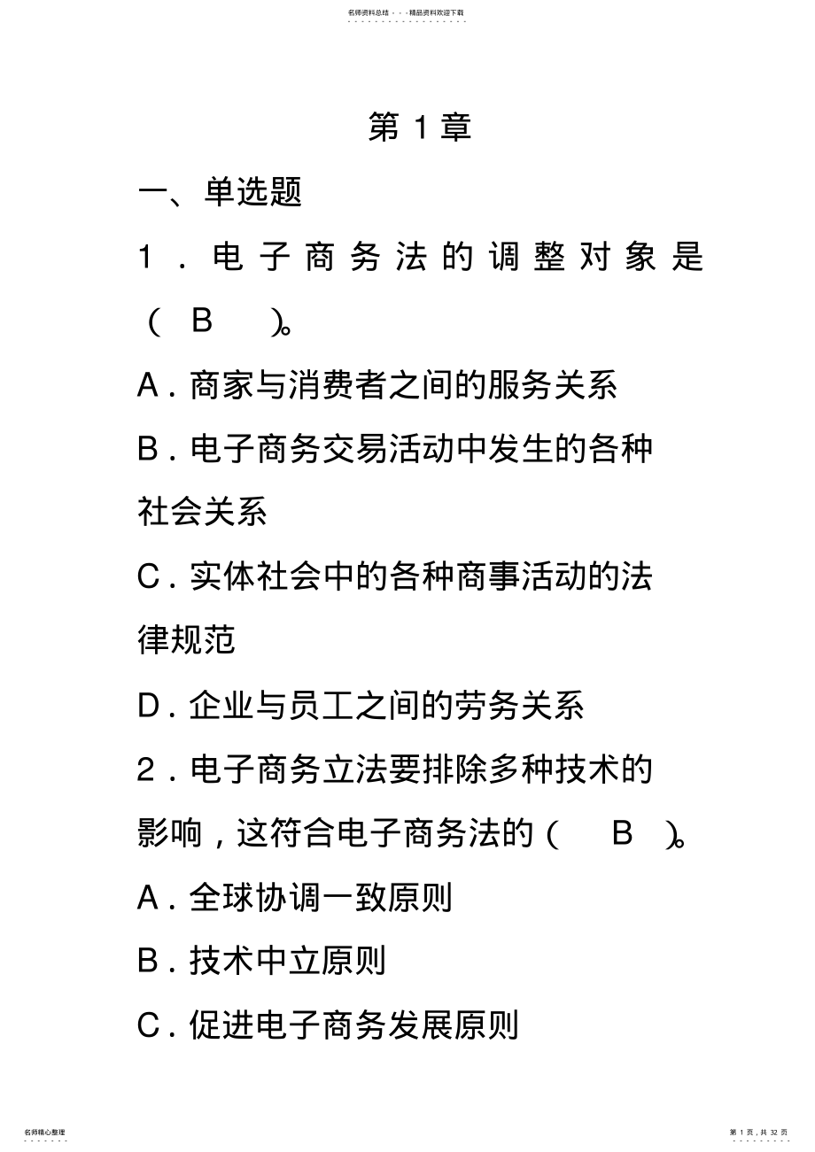 2022年电子商务法每章练习题 .pdf_第1页