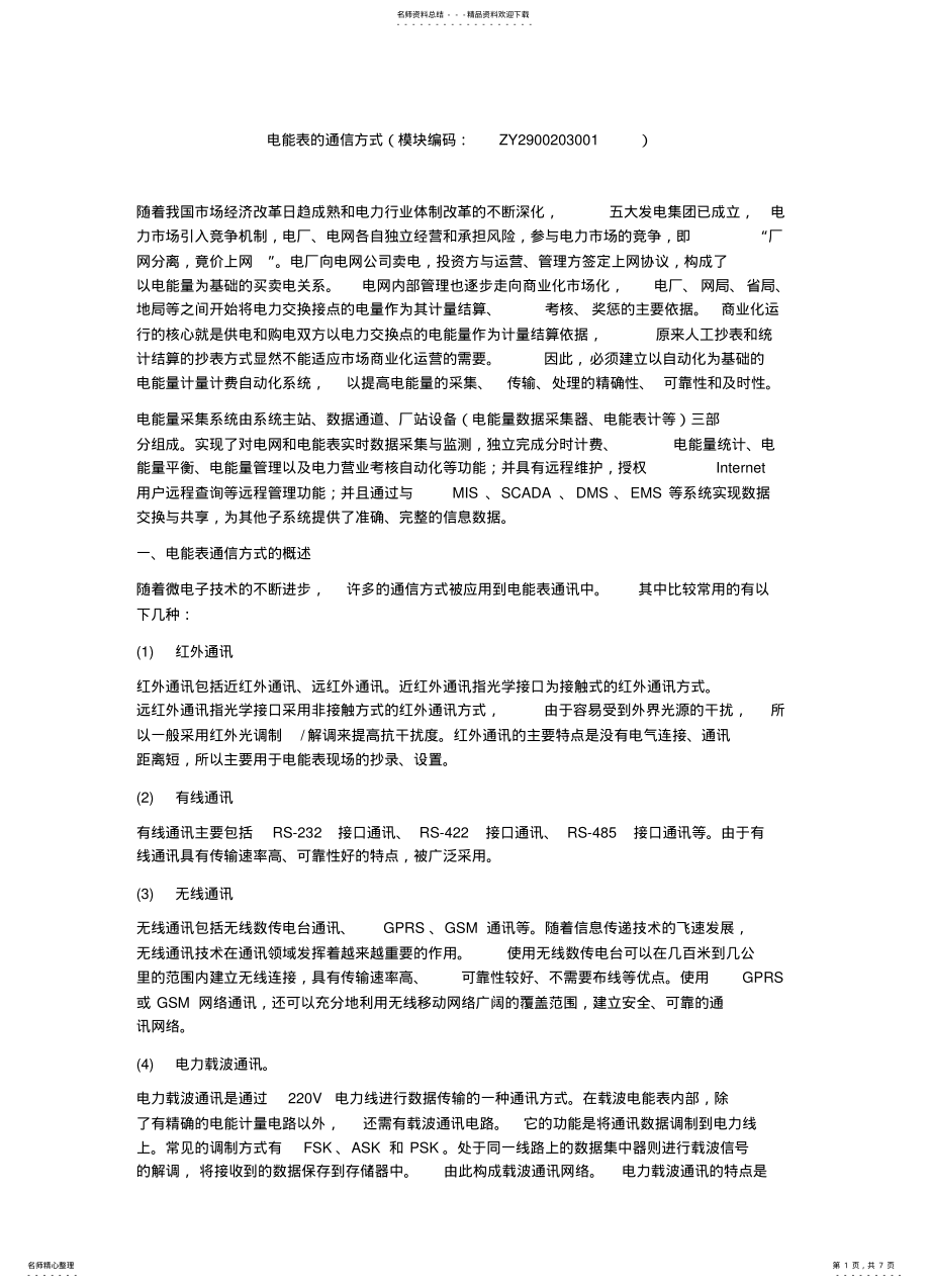 2022年电能表的通信方式 .pdf_第1页