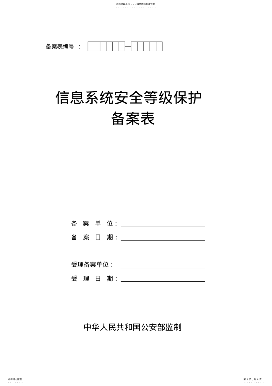 2022年《信息系统安全等级保护备案表》填写模板 .pdf_第1页