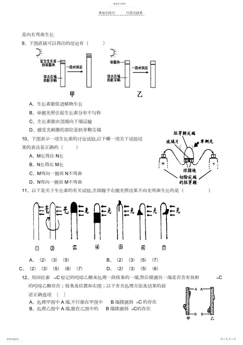 2022年生长素的生理作用习题和答案-生物高二必修三第三章第二节人教版.docx_第2页