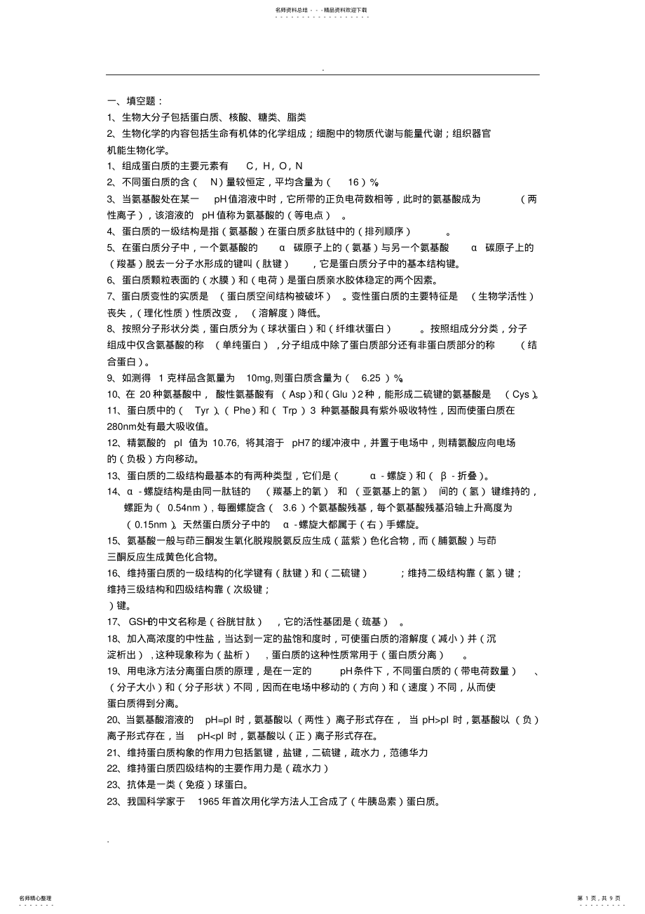 2022年生物化学填空题 .pdf_第1页