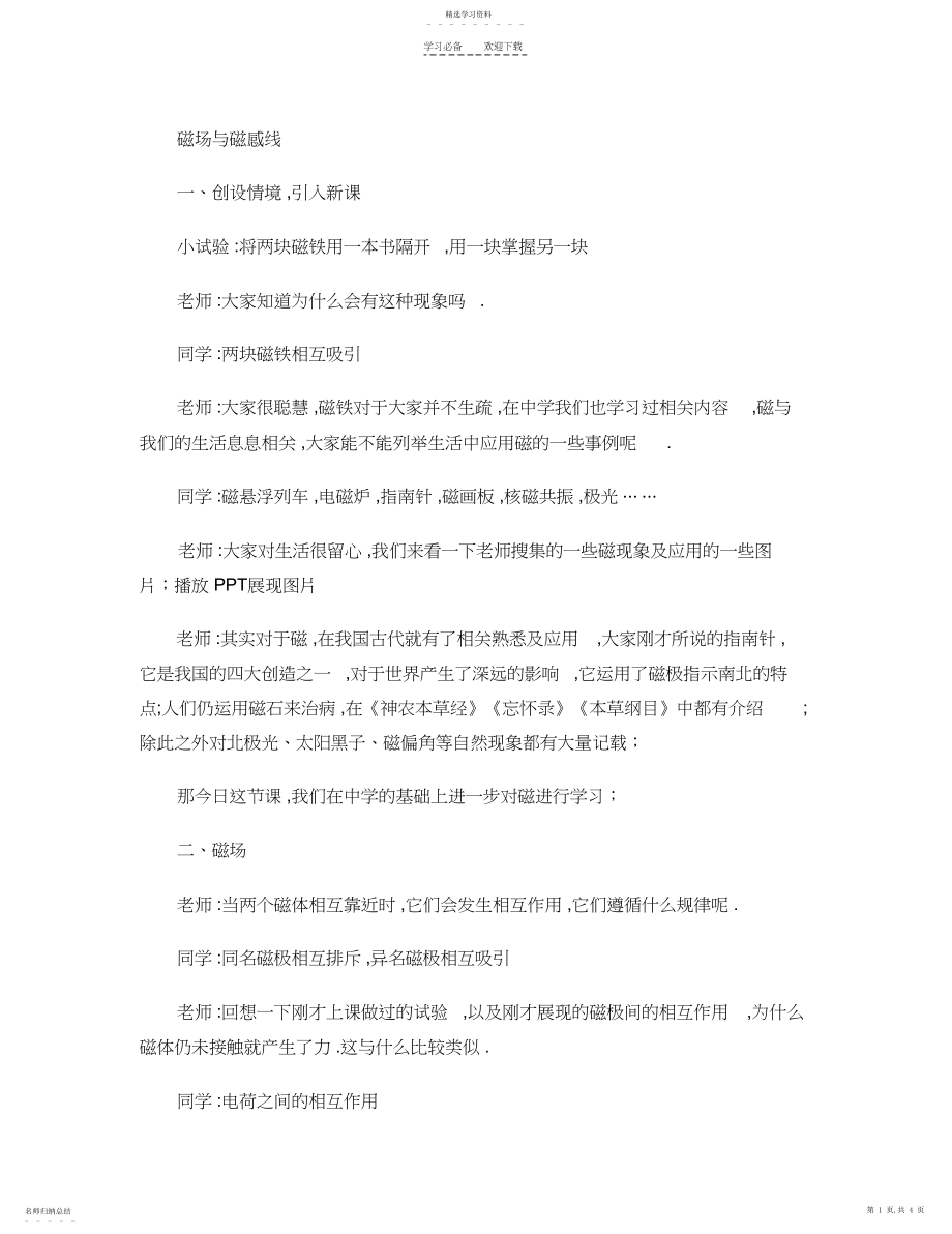 2022年磁场与磁感线教案.docx_第1页