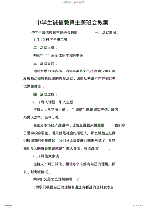 2022年中学生诚信教育主题班会教案 .pdf