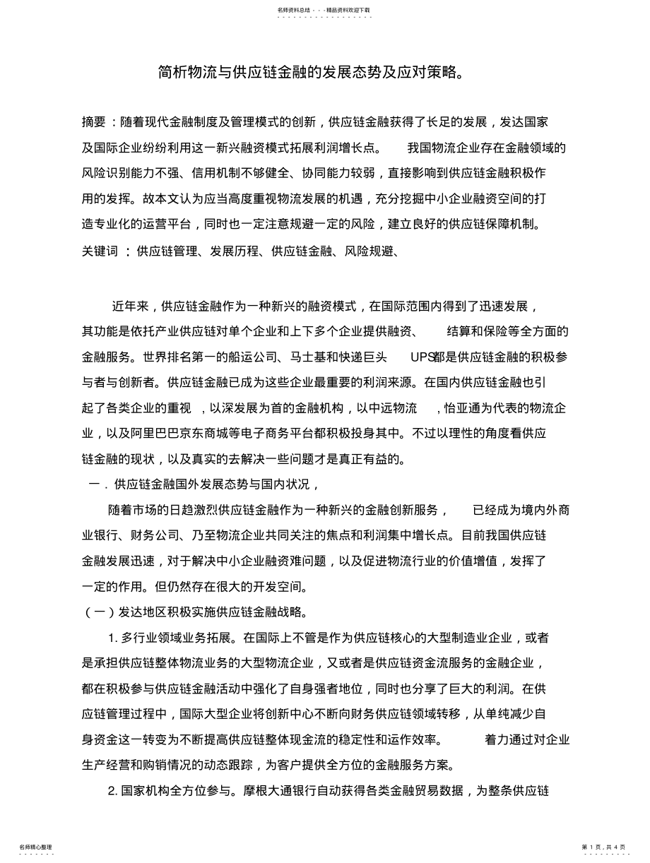 2022年物流与供应链金融扫描 .pdf_第1页