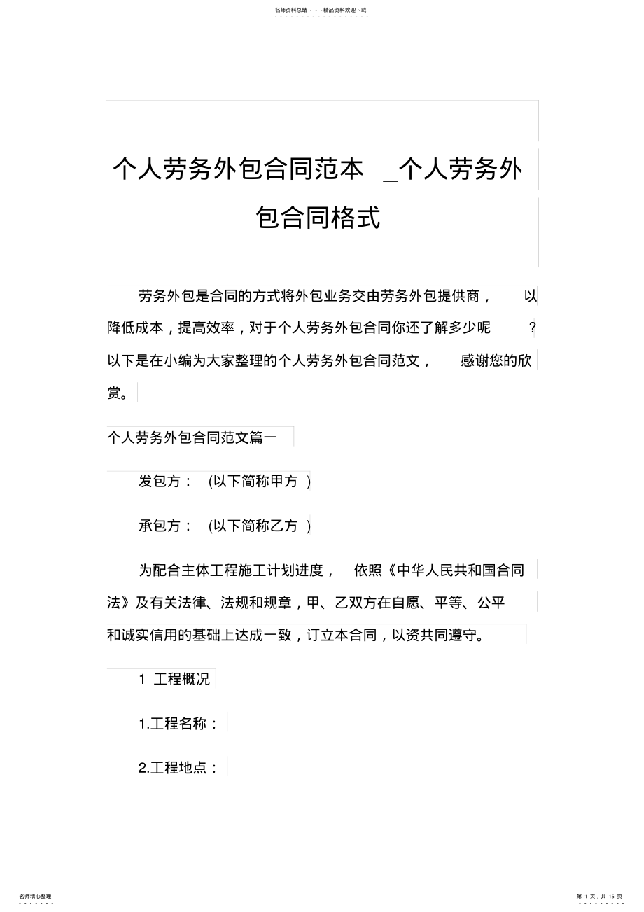 2022年个人劳务外包合同范本_个人劳务外包合同格式 .pdf_第1页