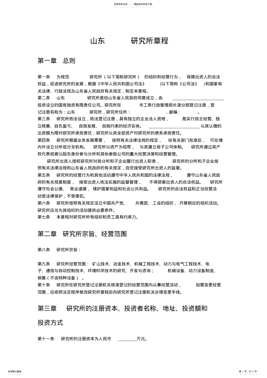 2022年研究所有限公司章程 .pdf_第1页