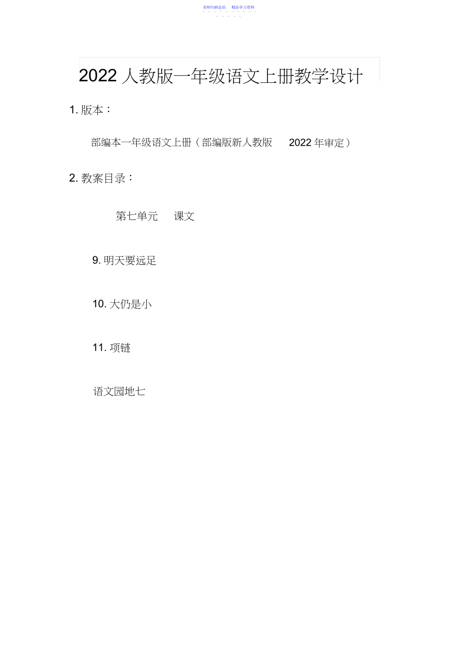 2022年一上语文教案第七单元教学设计新人教版部编本一年级语文上册.docx_第1页