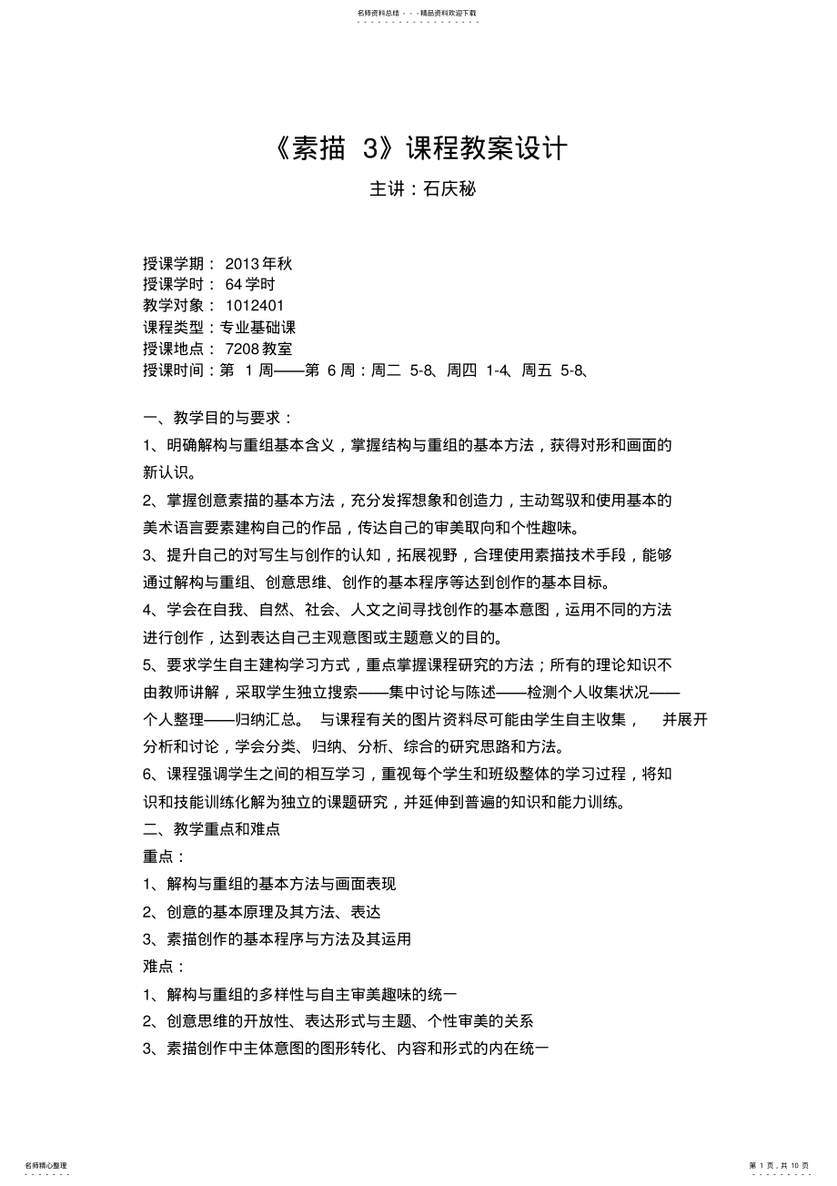 2022年《素描》课程教案设计 .pdf_第1页