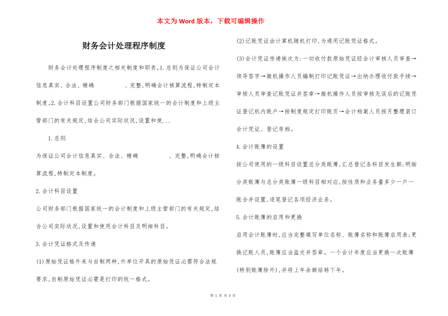 财务会计处理程序制度.docx_第1页