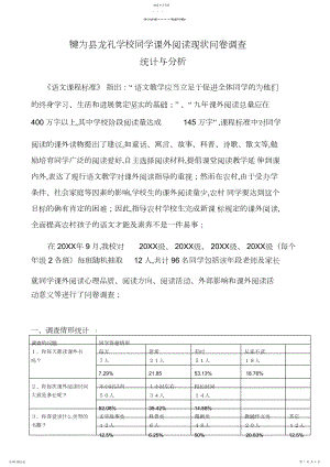 2022年犍为县龙孔中心小学学生课外阅读调查问卷情况统计与分析.docx