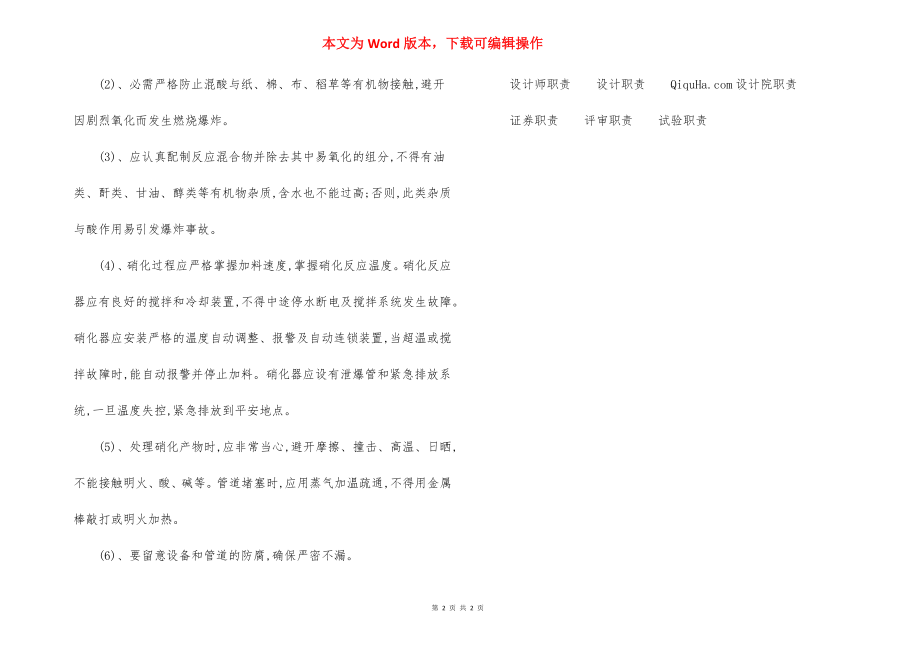 硝化反应过程的主要危险性及安全措施.docx_第2页