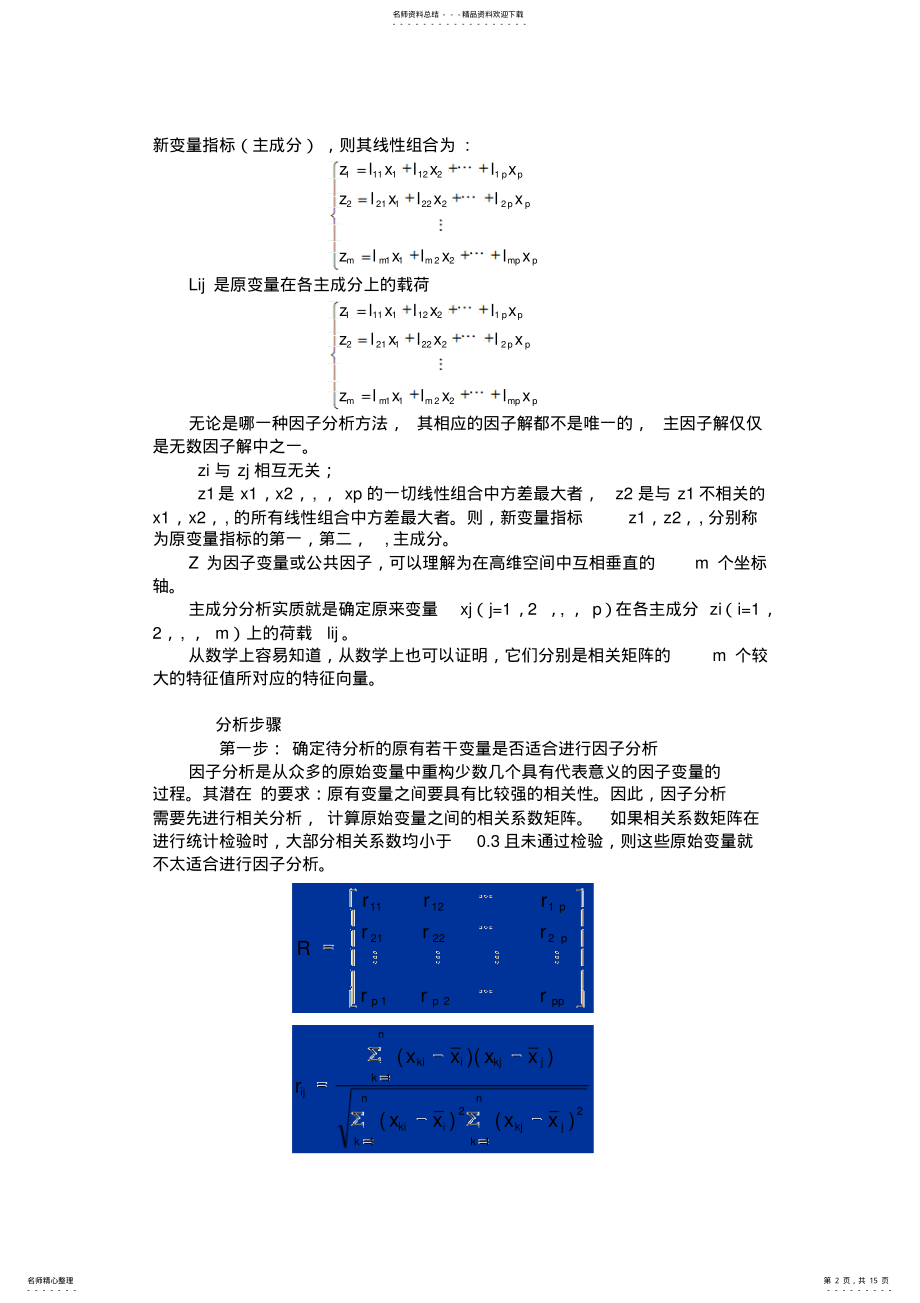 2022年SPSS因子分析法 .pdf_第2页