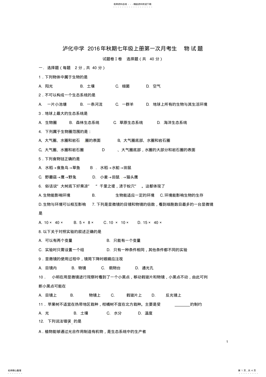 2022年七年级生物月月考试题新人教版 .pdf_第1页