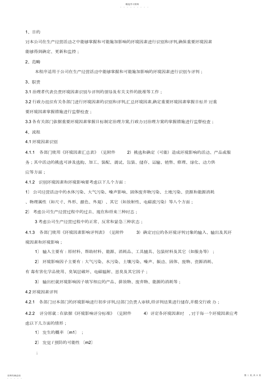 2022年环境因素识别与环境影响评价程序.docx_第1页