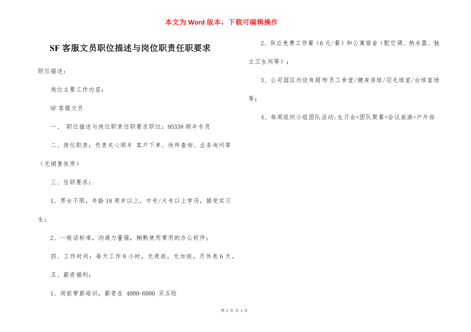 SF客服文员职位描述与岗位职责任职要求.docx_第1页