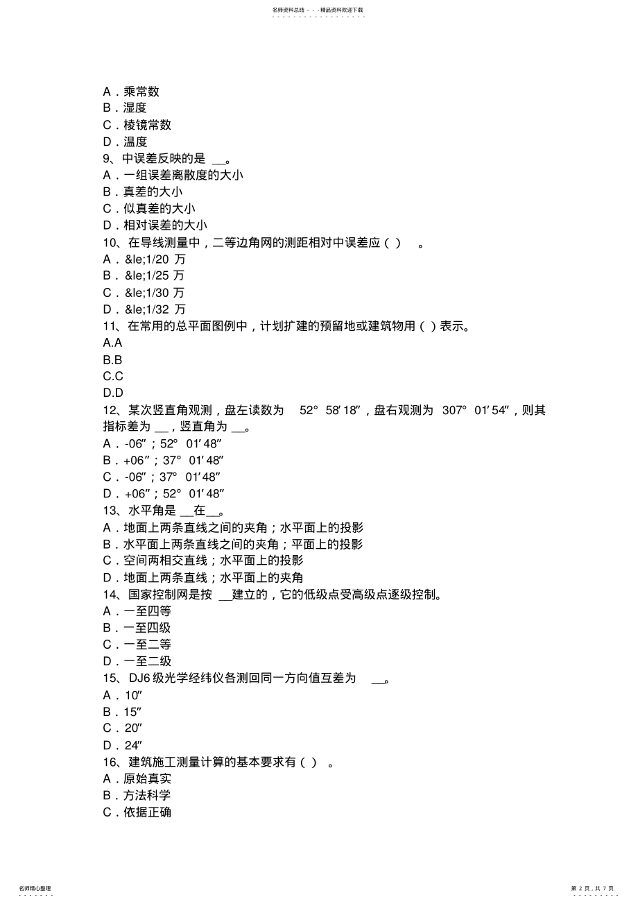 2022年下半年内蒙古工程测量员中级理论知识模拟试题 .pdf_第2页