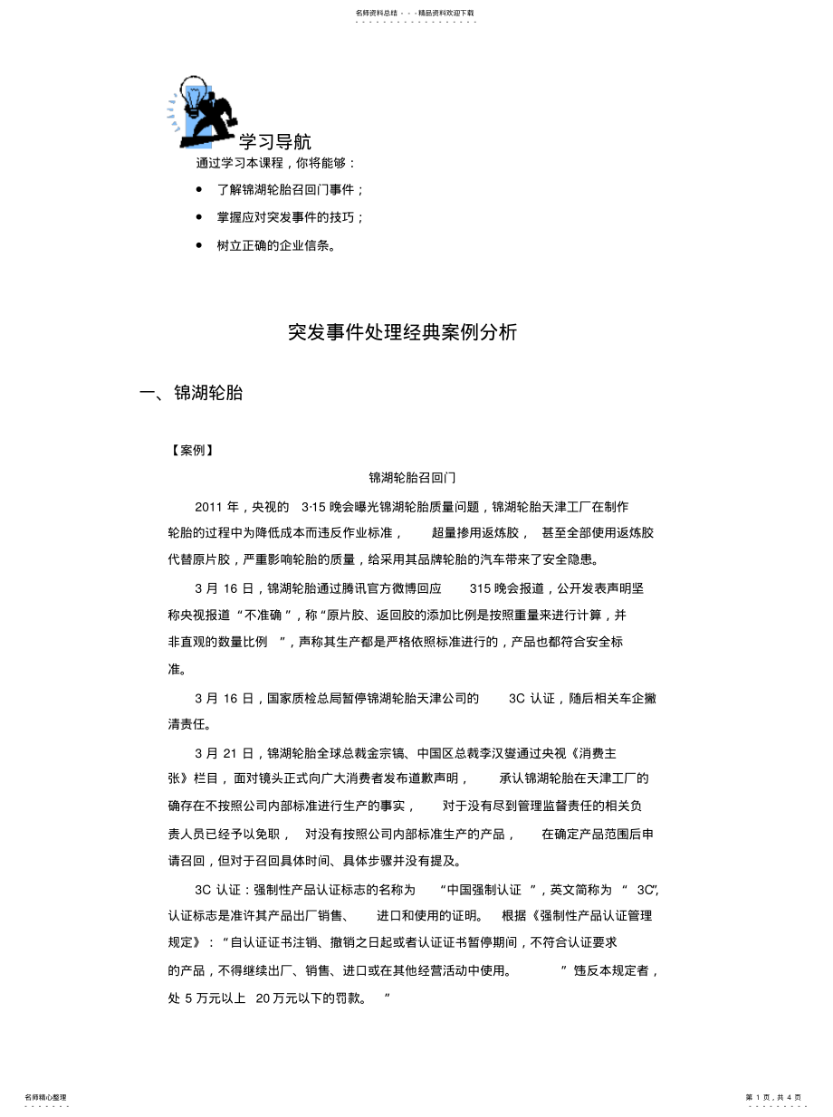 2022年突发事件处理经典案例分析参考 .pdf_第1页