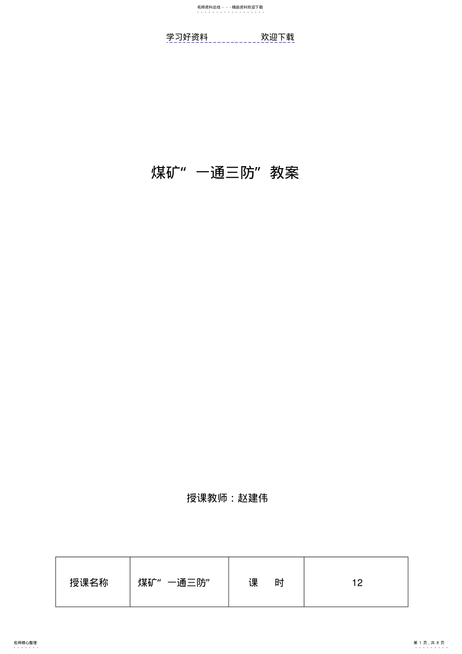 2022年煤矿“一通三防”教案 .pdf_第1页