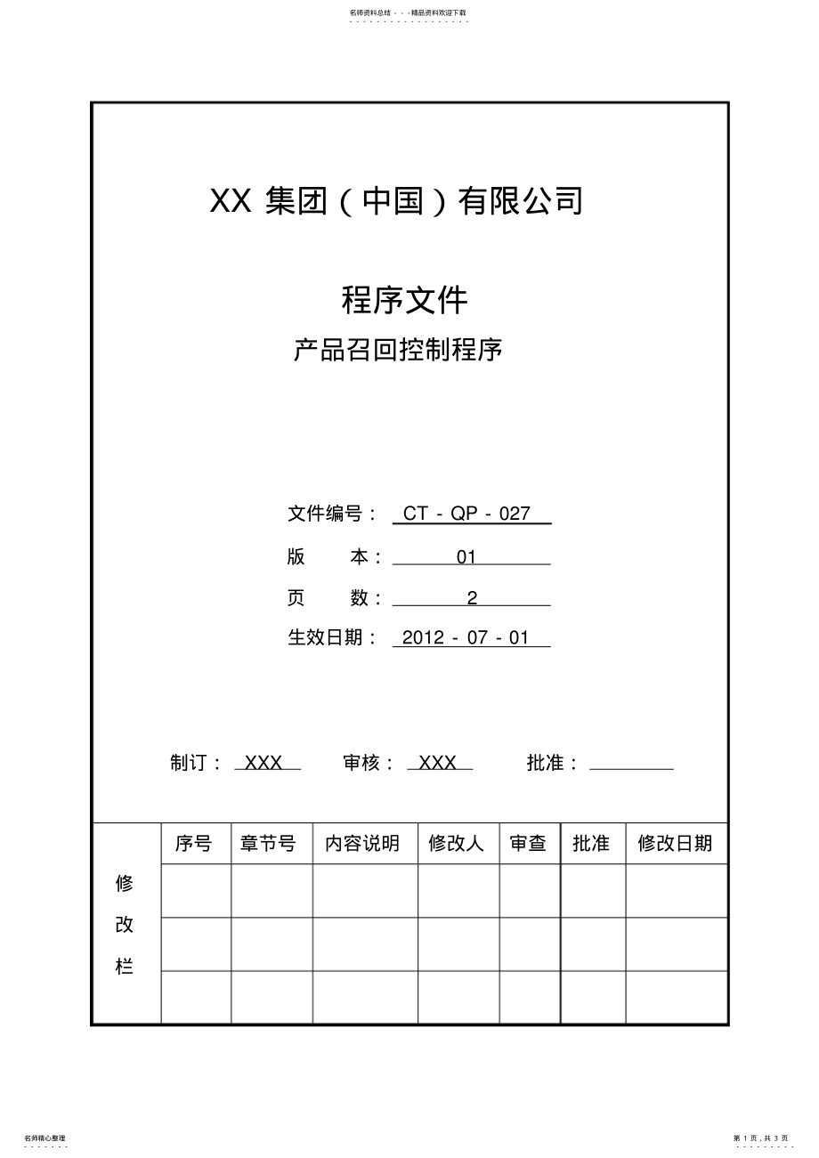 2022年程序文件-产品召回控制程序 .pdf_第1页