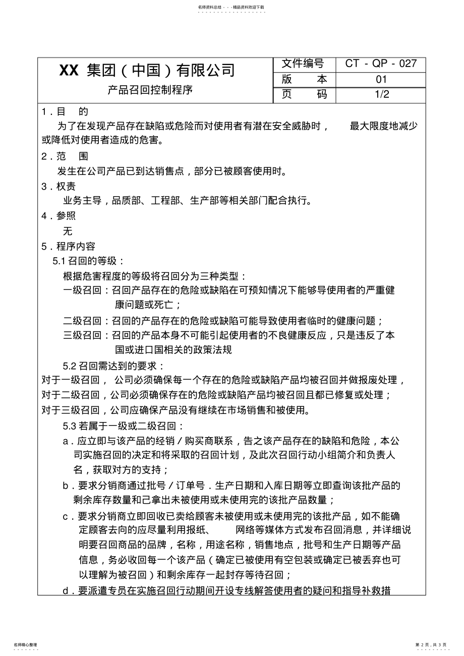 2022年程序文件-产品召回控制程序 .pdf_第2页