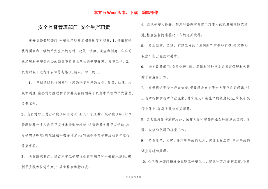 安全监督管理部门 安全生产职责.docx_第1页