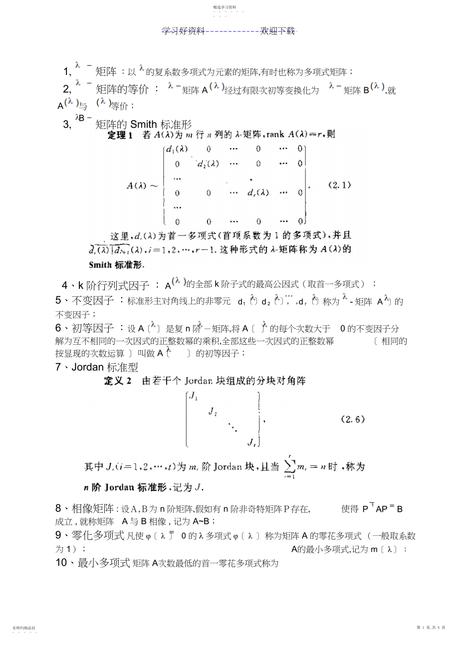 2022年矩阵理论名词解释汇总.docx_第1页