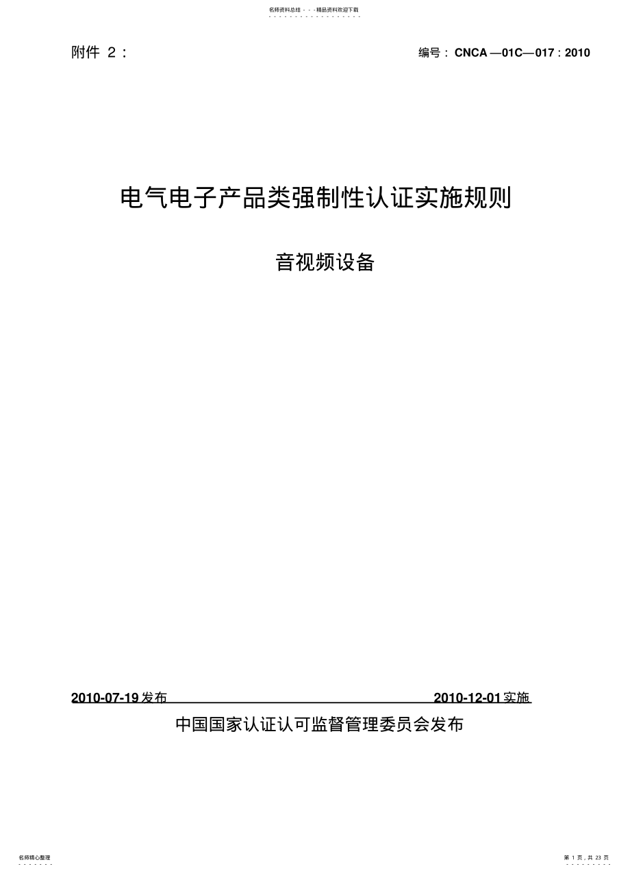 2022年电气电子产品强制认证实施规则 .pdf_第1页